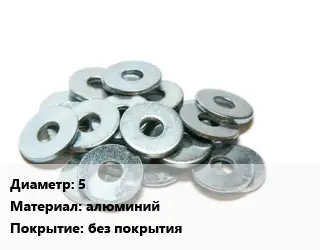 Шайба 5 алюминий без покрытия